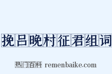 挽吕晚村征君组词是什么意思的图片